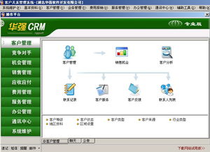 华强crm客户管理软件单机专业版官方下载v7.7官方版电脑客户端版 雷达下载
